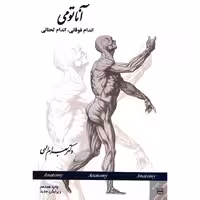آناتومی اندام فوقانی،اندام تحتانی (ویرایش جدید)