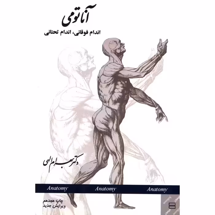 آناتومی اندام فوقانی،اندام تحتانی (ویرایش جدید)