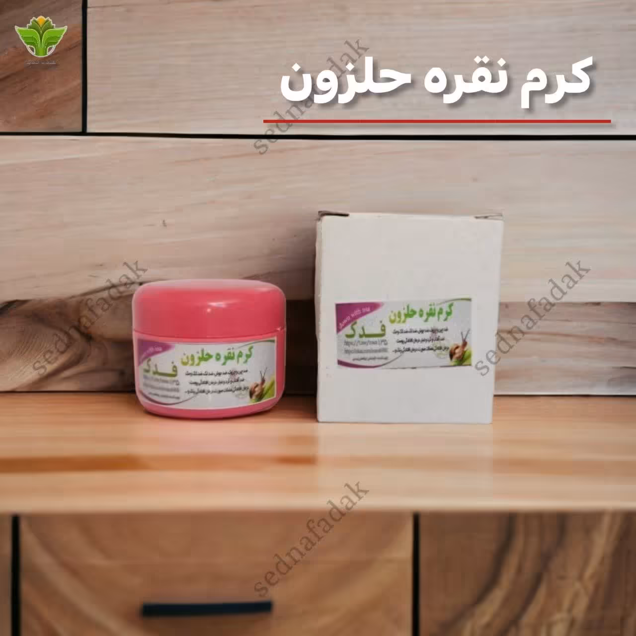 کرم نقره حلزون (مستقیم از تولید کننده)