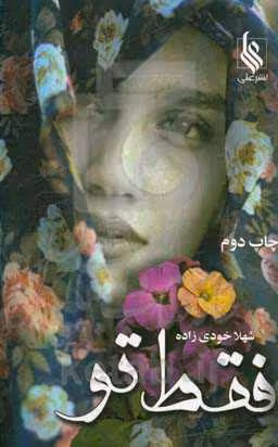 کتاب فقط تو