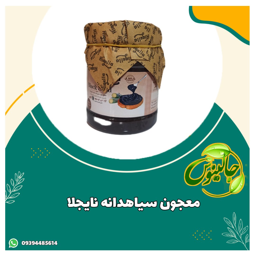 معجون سیاهدانه ناایجلا