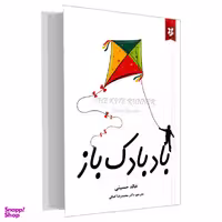 کتاب بادبادک باز اثر خالد حسینی نشر آلوس