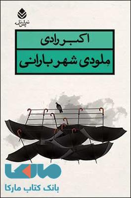 ملودی شهر بارانی نشر قطره