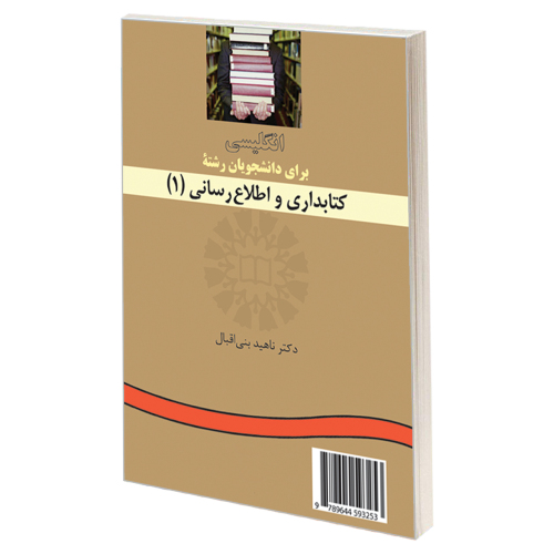 انگلیسی برای دانشجویان رشته کتابداری و اطلاع رسانی (1) نشر سمت (19700)