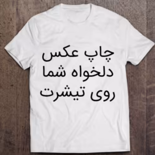 چاپ طرح و تصویر دلخواه و سفارشی شما روی انواع تیشرت و لباس ها