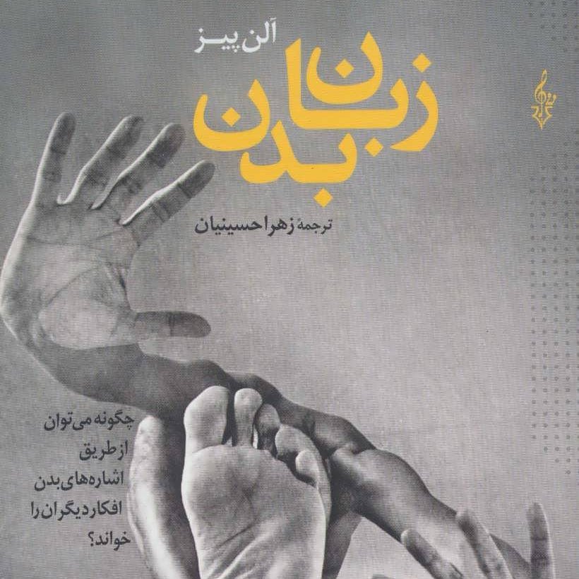 زبان بدن(زبان ایما و اشاره،ارتباط غیر کلامی)