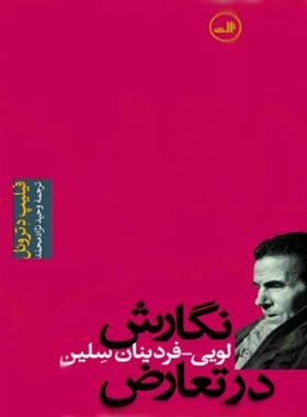 نگارش در تعارض (زندگی لویی فردینان سلین) - اثر فیلیپ دتروئل - انتشارات ثالث | چی بخونم