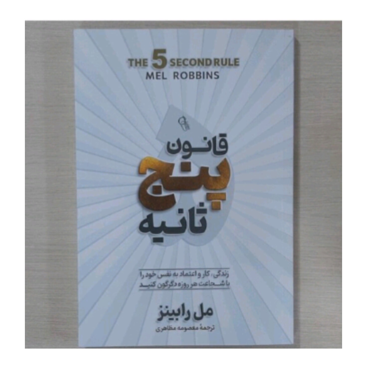 کتاب قانون پنج ثانیه