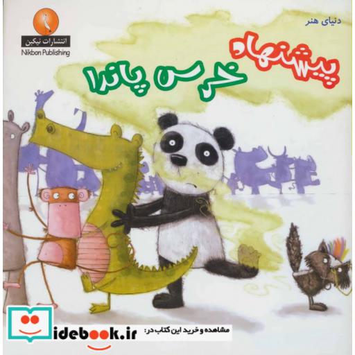 کتاب دنیای هنر پیشنهاد خرس پاندا اثر دن کریسپ