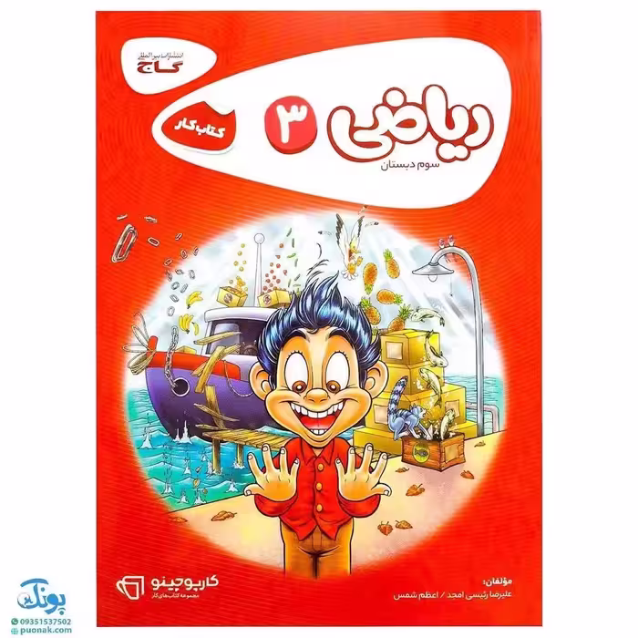 کتاب ریاضی سوم دبستان سری کارپوچینو