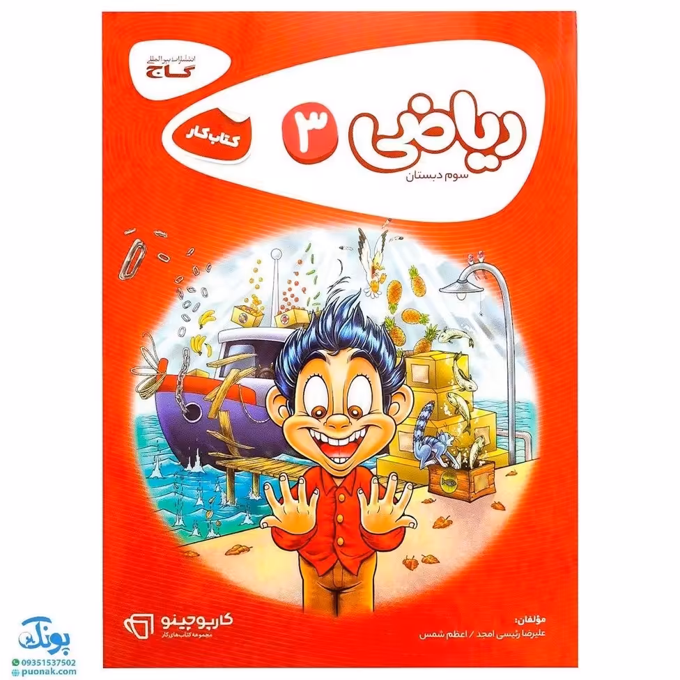 کتاب ریاضی سوم دبستان سری کارپوچینو