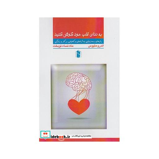 کتاب به ندای قلب خود گوش کنید