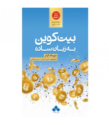 کتاب بیت کوین به زبان ساده