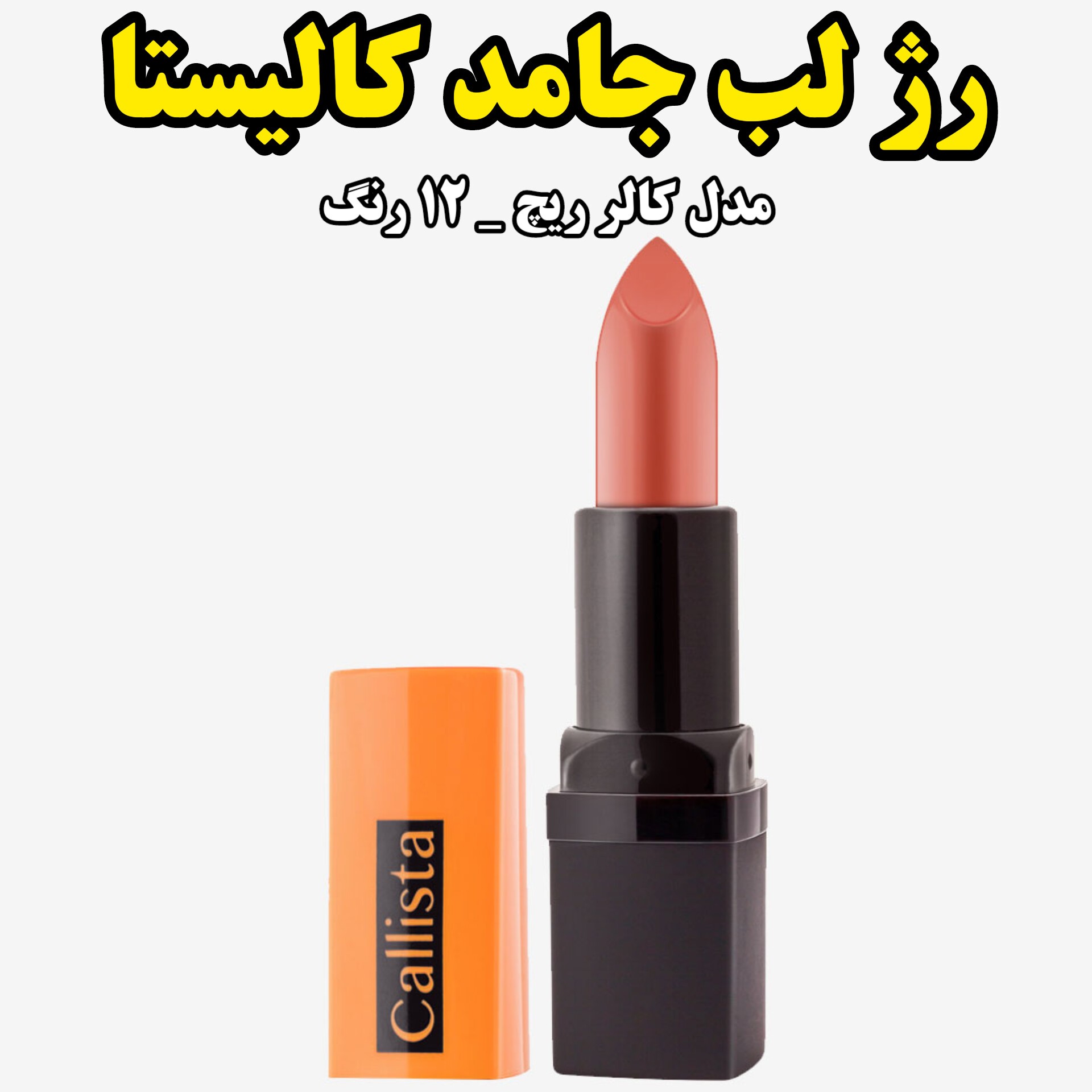 رژ لب جامد کالیستا مدل شاین کالر ریچ در 12 رنگ جذاب