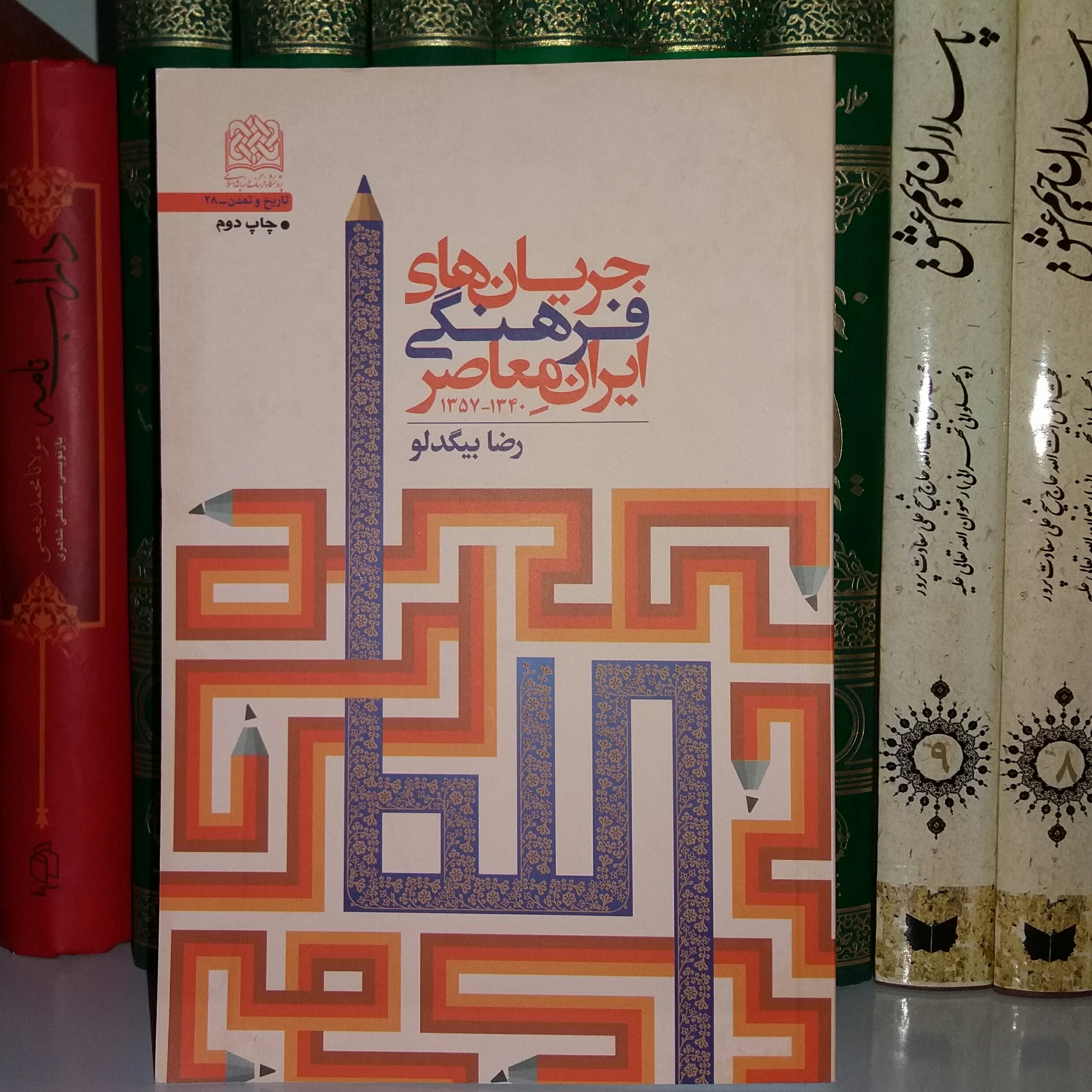 کتاب جریان شناسی فرهنگی ایران معاصر