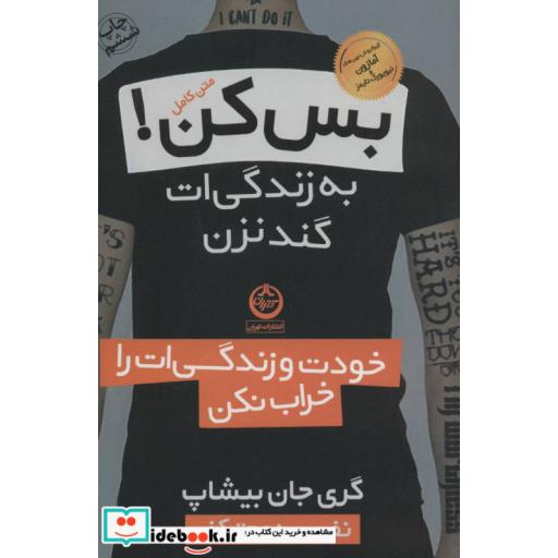کتاب بس کن!به زندگی ات گند نزن (خودت و زندگی ات را خراب نکن) اثر گری جان بیشاپ