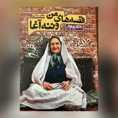 رمان قصه های من و ننه آغا ج 1 اثر مظفر سالاری نشر کتابستان معرفت