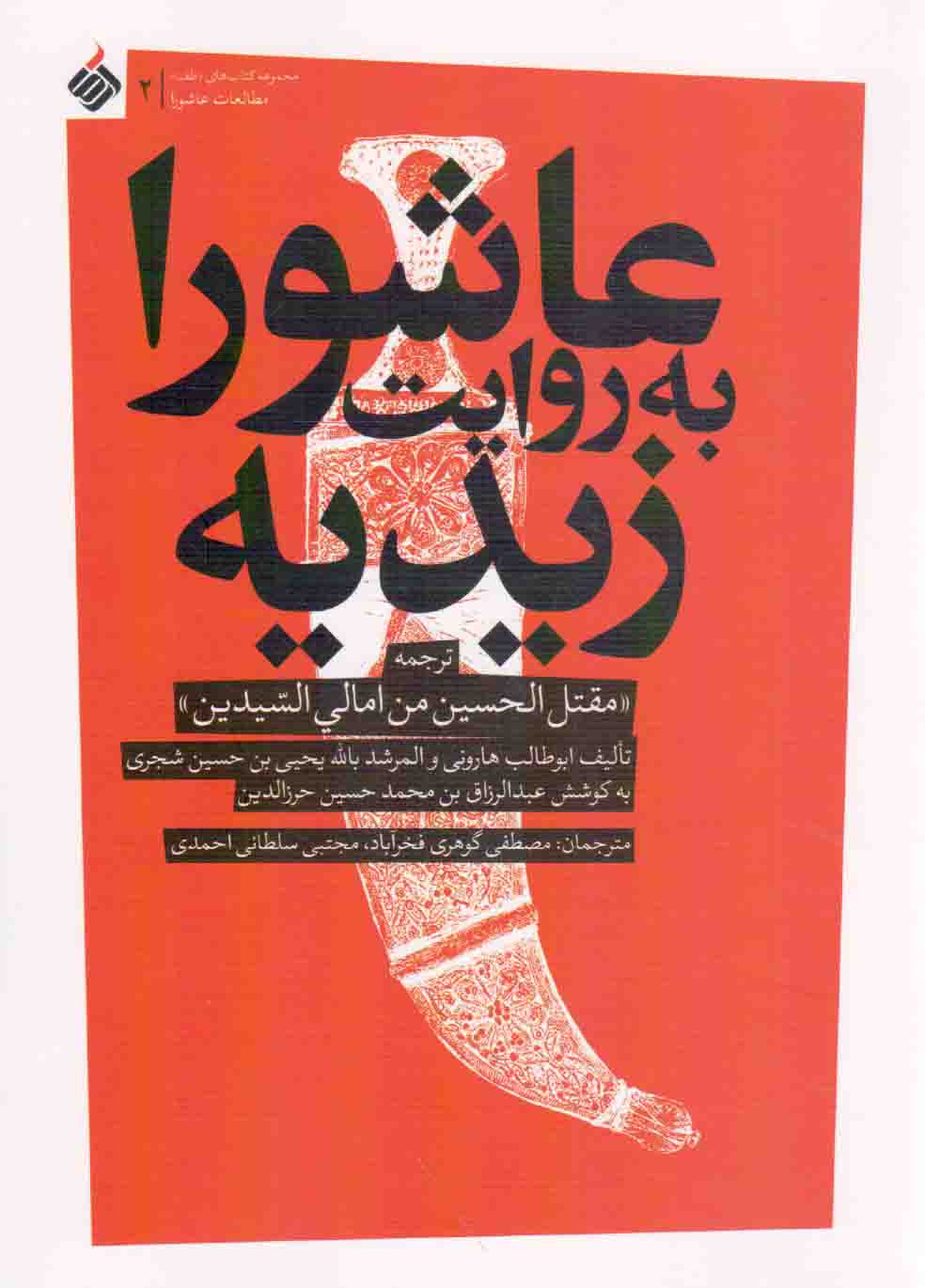 عاشورا به روایت زیدیه - کتاب های طف 02 (ترجمه مقتل الحسین من امالی السیدین)