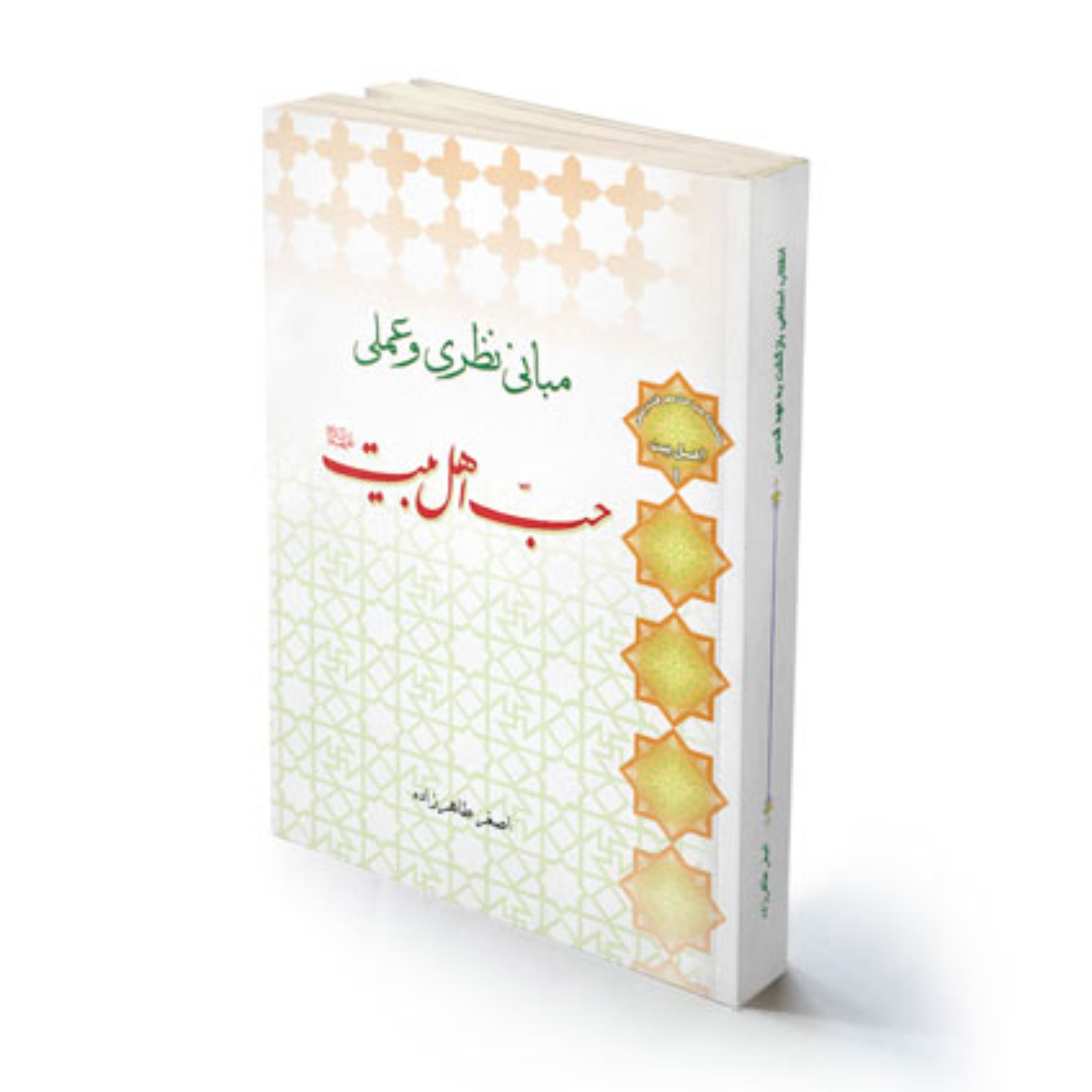 کتاب مذهبی مبانی نظری و عملی حب اهل بیت(علیهم السلام)