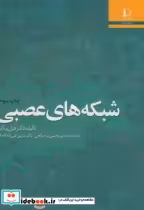قیمت و خرید کتاب شبکه های عصبی نشر دانشگاه فردوسی | ایده بوک