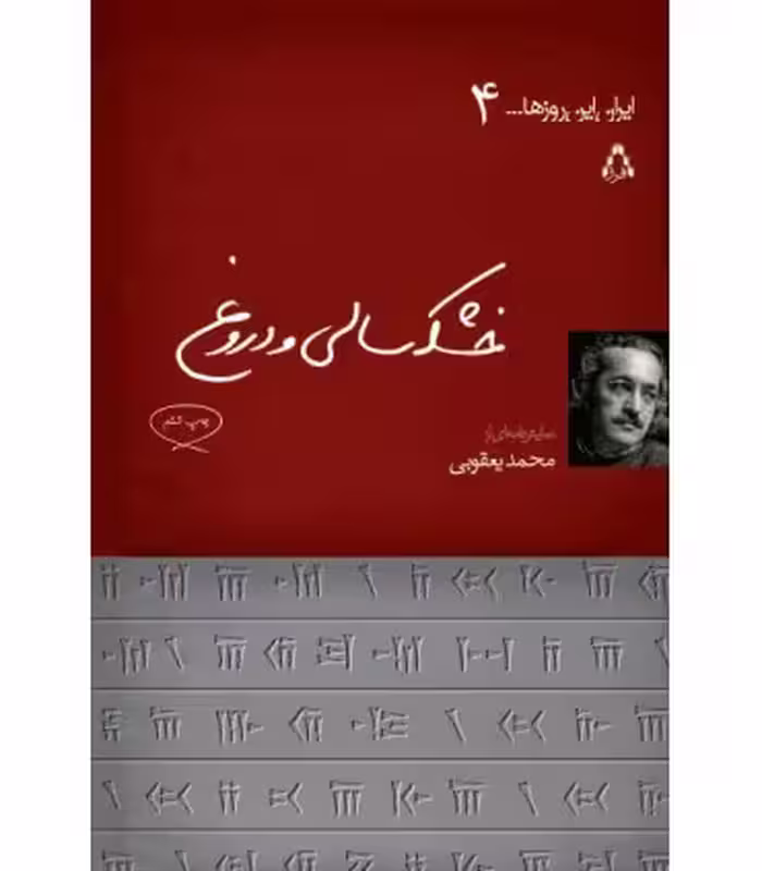 کتاب خشکسالی و دروغ اثر محمد یعقوبی