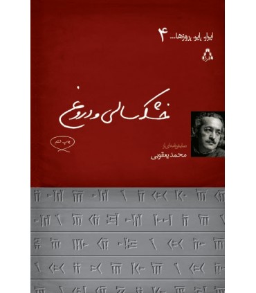 کتاب خشکسالی و دروغ اثر محمد یعقوبی