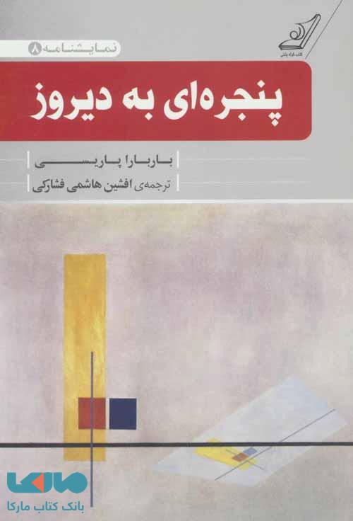 پنجره ای به دیروز (نمایشنامه 8) نشر کوله پشتی