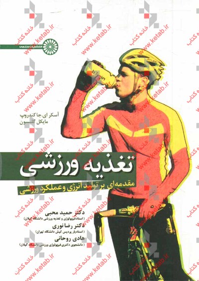 کتاب تغذیه ورزشی مقدمه ای بر تولید انرژی و عملکرد ورزشی