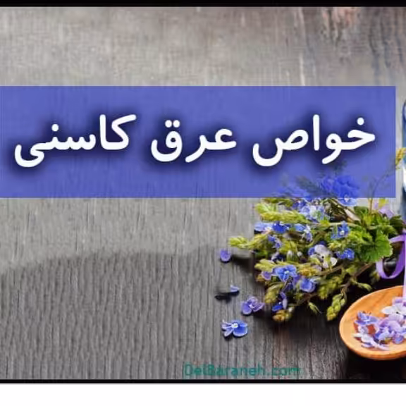 (عرق کاسنی)_کیفیت و غلظت بالا با _با رهنمایی و نکات دستوری کامل