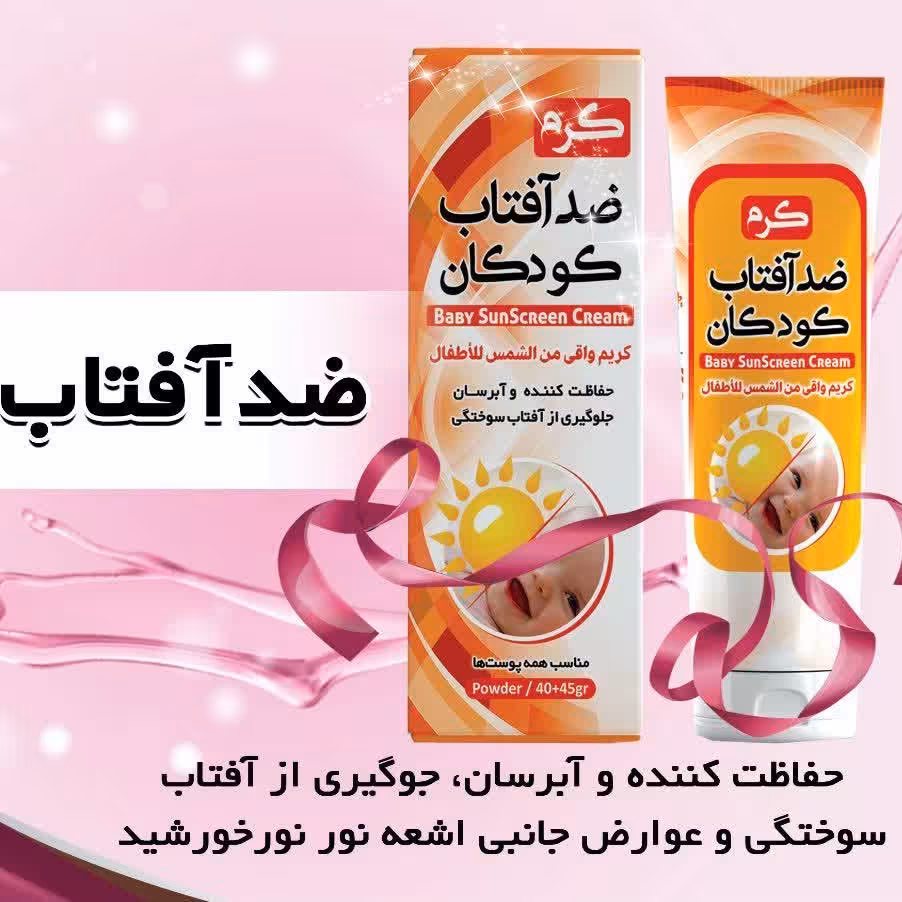 ضدآفتاب کودکان حفاظت کننده وابرسان پوست جلوگیری از آفتاب سوختگی و عوارض پوست
