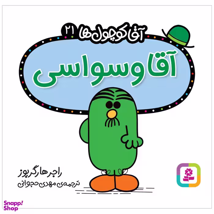 کتاب آقا وسواسی اثر راجر هارگریوز انتشارات قدیانی