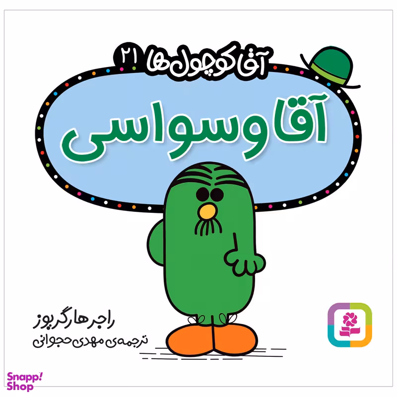 کتاب آقا وسواسی اثر راجر هارگریوز انتشارات قدیانی