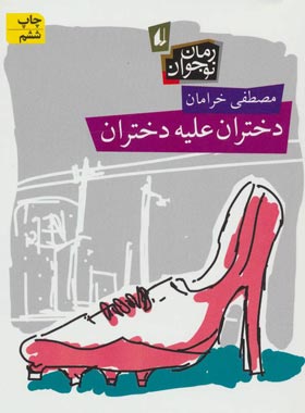 دختران علیه دختران - اثر مصطفی خرامان - انتشارات افق | چی بخونم