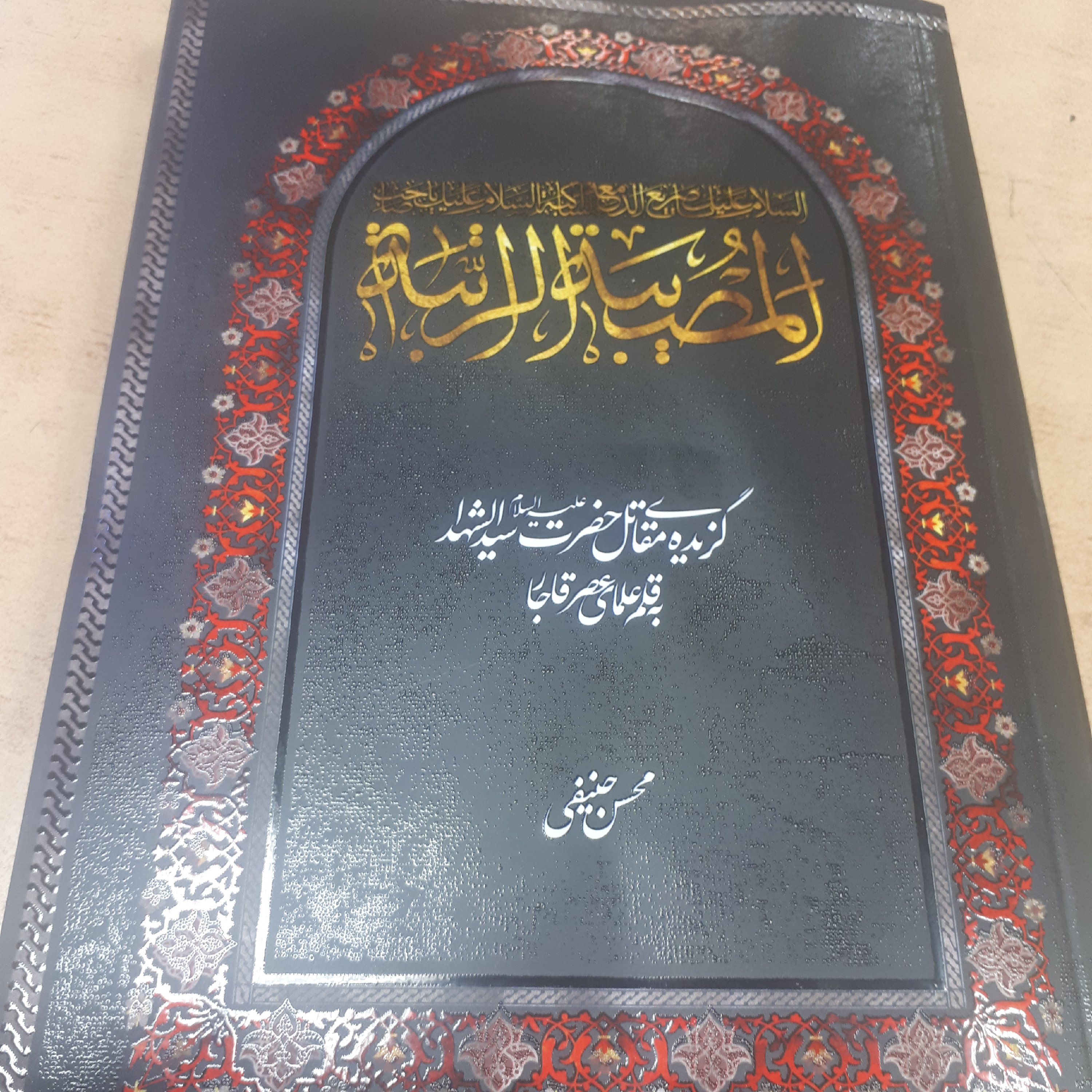 کتاب المصیبه الراتبه