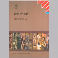 کتاب تاریخ هنر جهان پایه ی یازدهم و دوازدهم(چاپ رنگی)