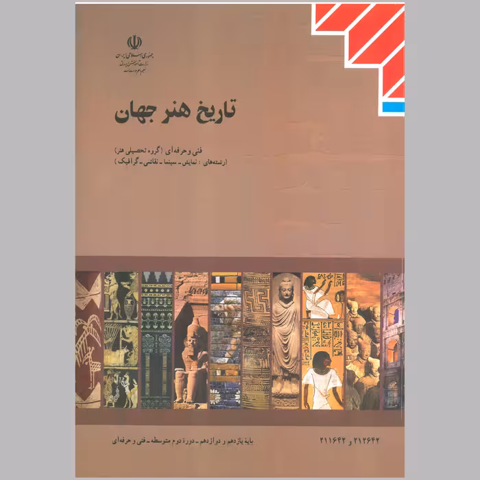 کتاب تاریخ هنر جهان پایه ی یازدهم و دوازدهم(چاپ رنگی)