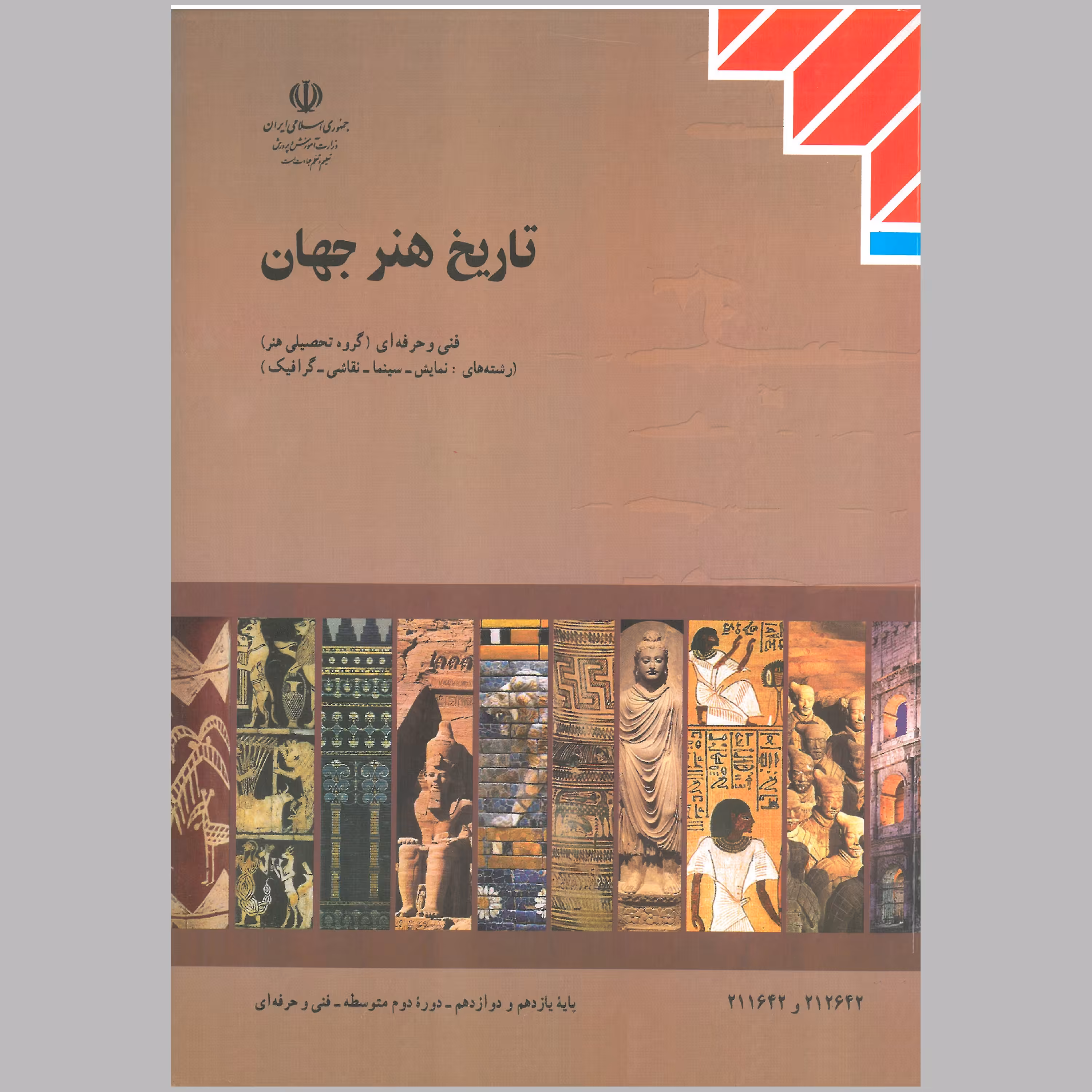 کتاب تاریخ هنر جهان پایه ی یازدهم و دوازدهم(چاپ رنگی)