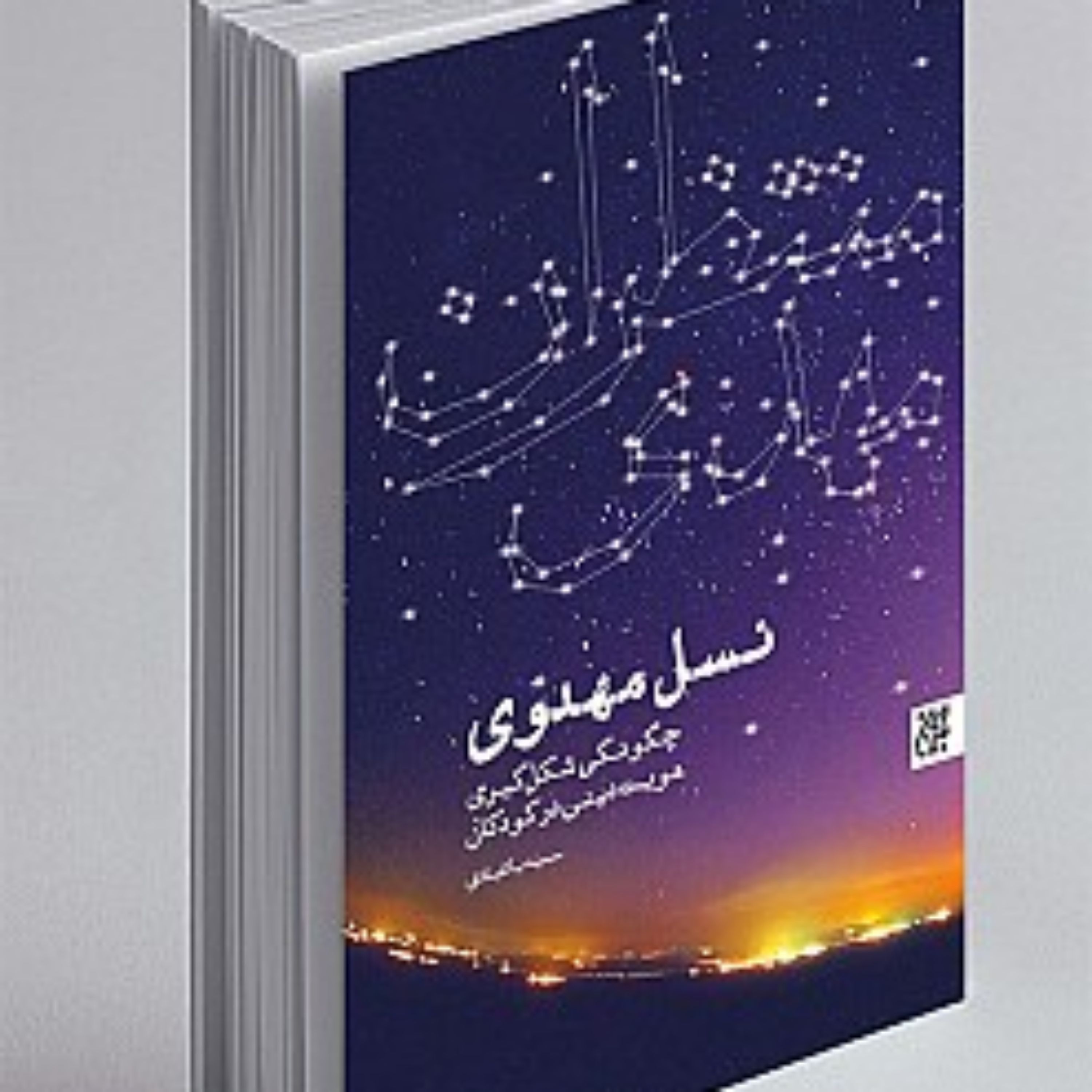 کتاب نسل مهدوی تابی است برای آشنایی هر چه بیشتر ما در مورد تربیت دینی کودکان