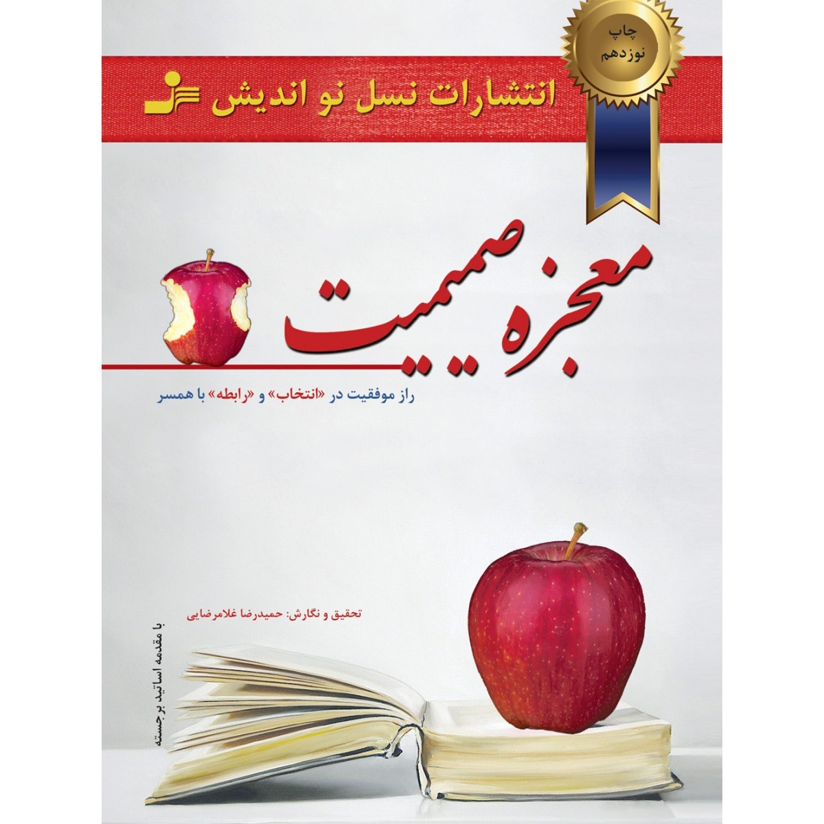 کتاب معجزه صمیمیت اثر حمید رضا غلامرضایی انتشارات نسل نواندیش