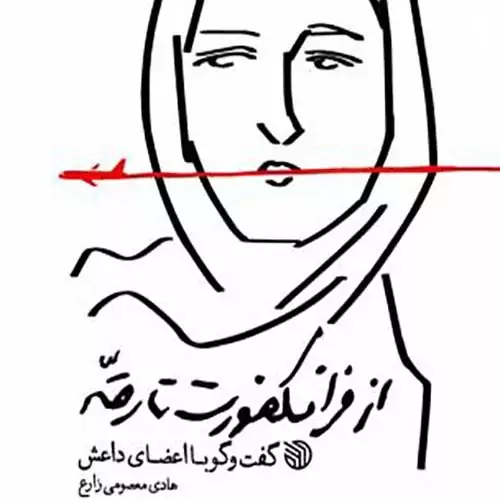 از فرانکفورت تا رقه گفت و گو با اعضای داعش