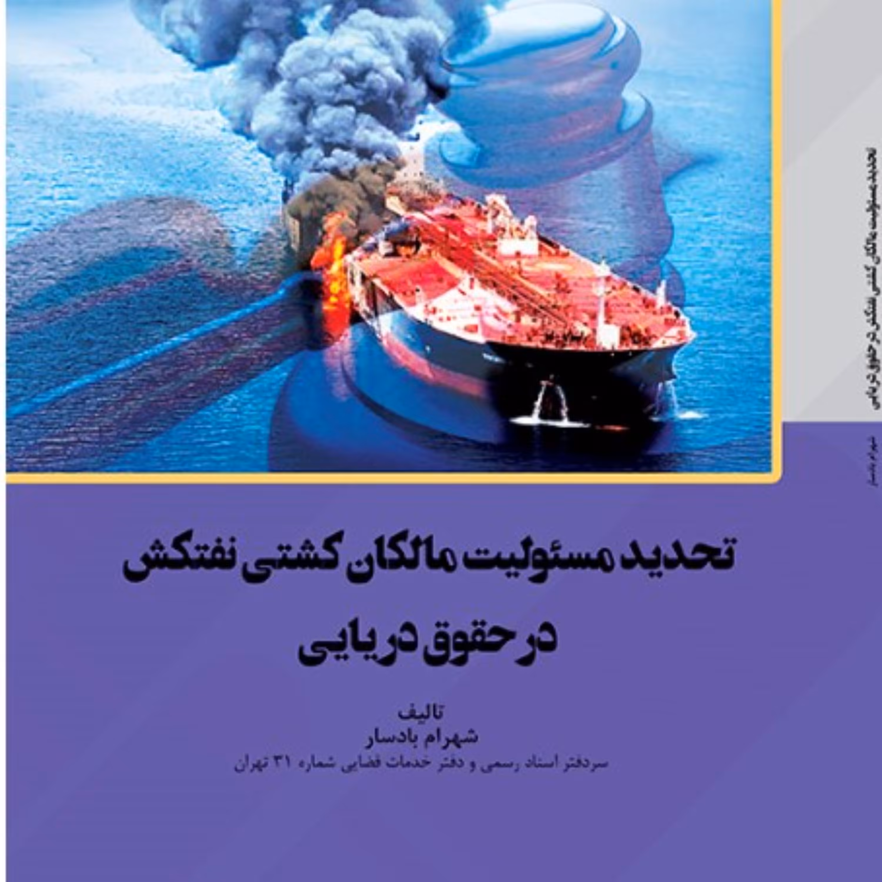 تحدید مسئولیت مالکان کشتی نفتکش در حقوق دریایی