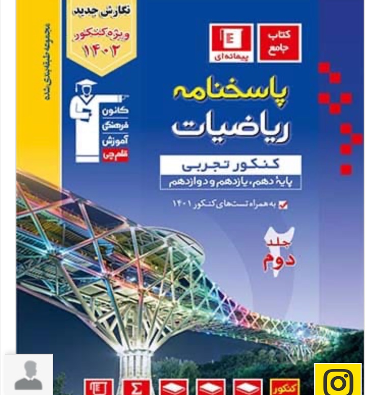 کتاب پاسخنامه ریاضیات کنکور تجربی آبی قلم چی (جلد دوم)