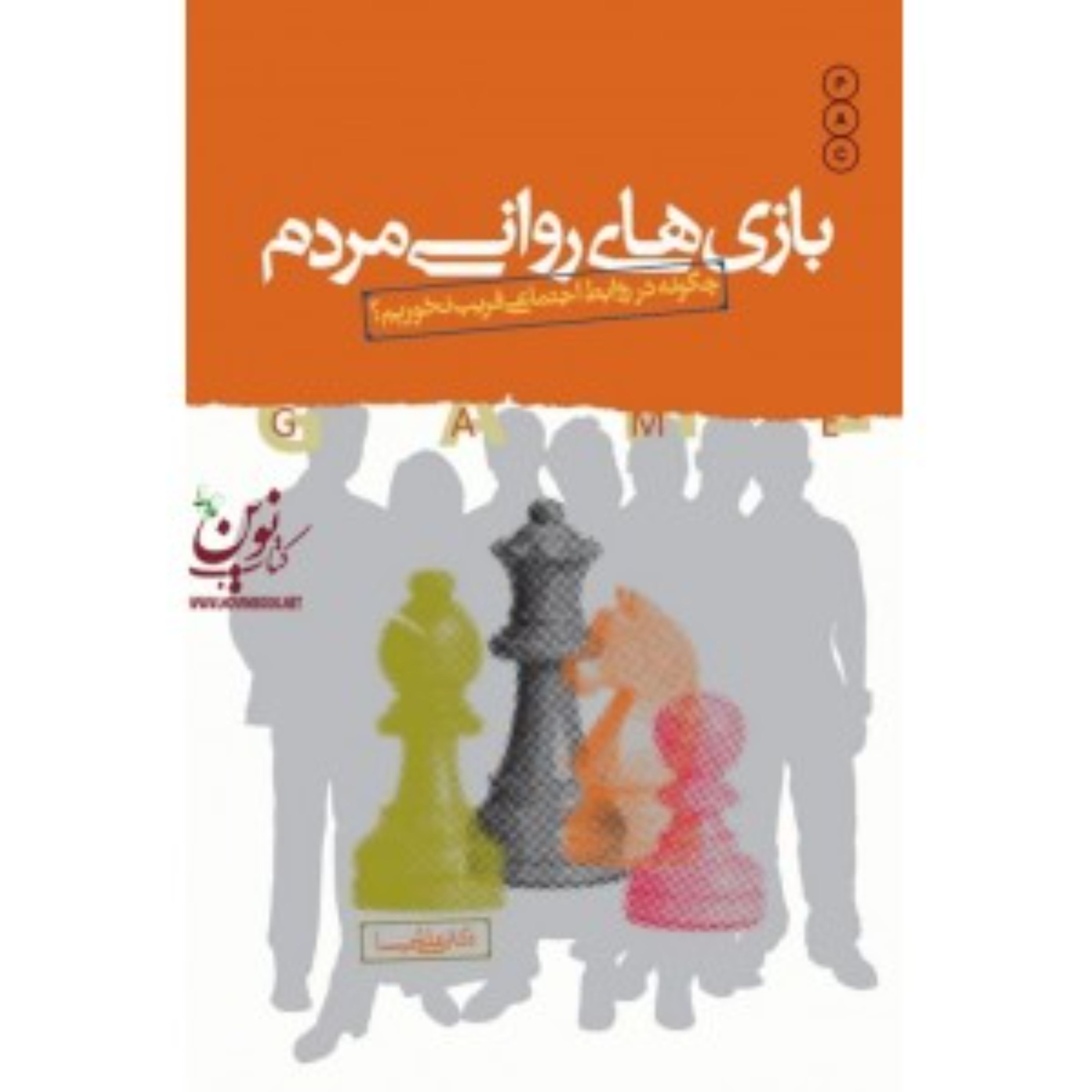 بازی های روانی مردم (چگونه در روابط اجتماعی فریب نخوریم)
