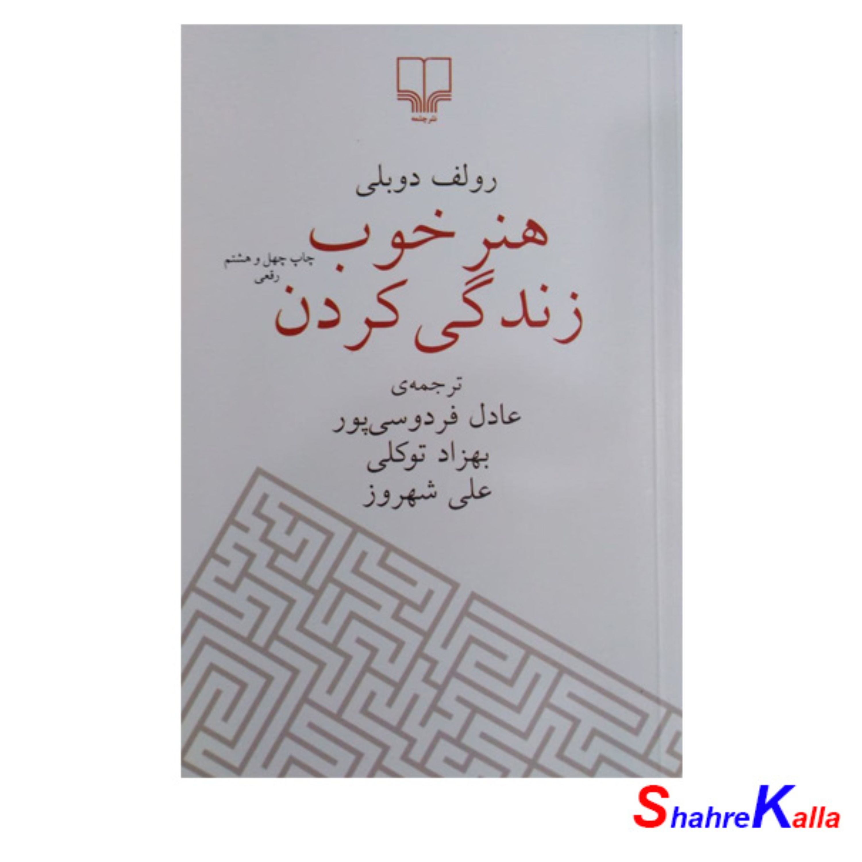 کتاب هنر خوب زندگی کردن اثر رولف دوبلی
