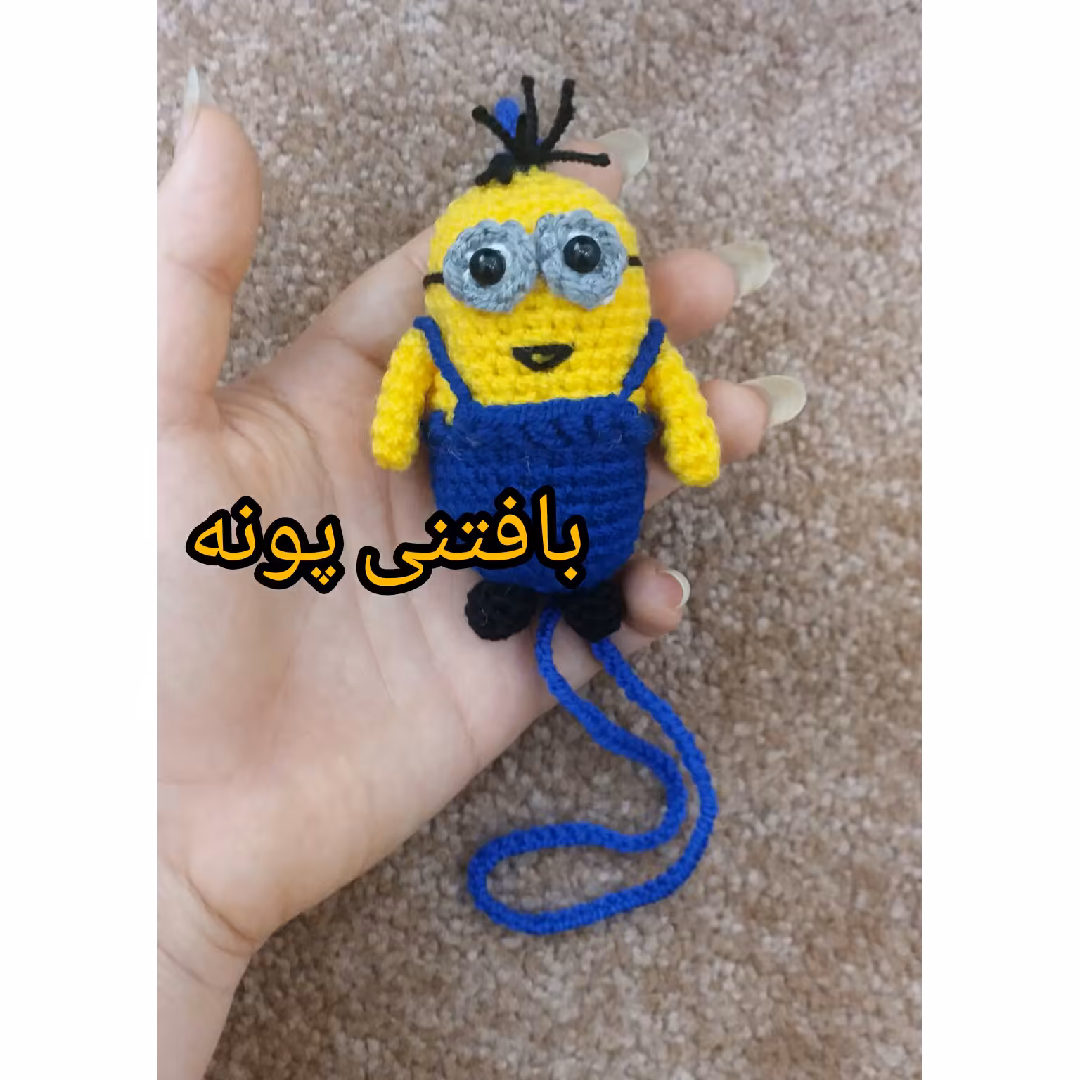 مینیون بافتنی مناسب اویزماشین میتونید جاکلیدی و عروسکش و هم سفارش بدید