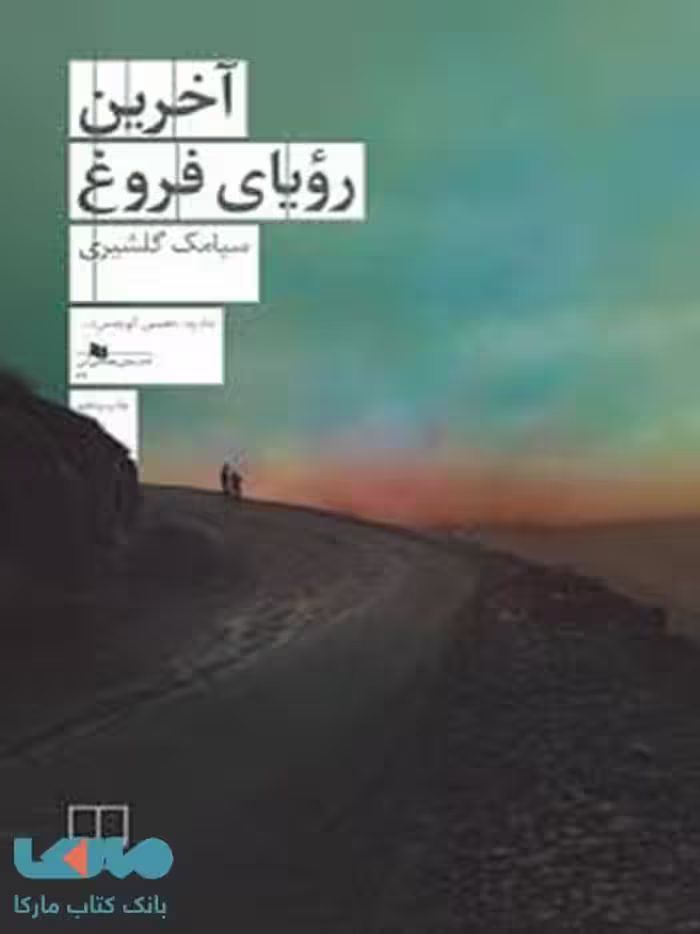 آخرین رویای فروغ چشمه