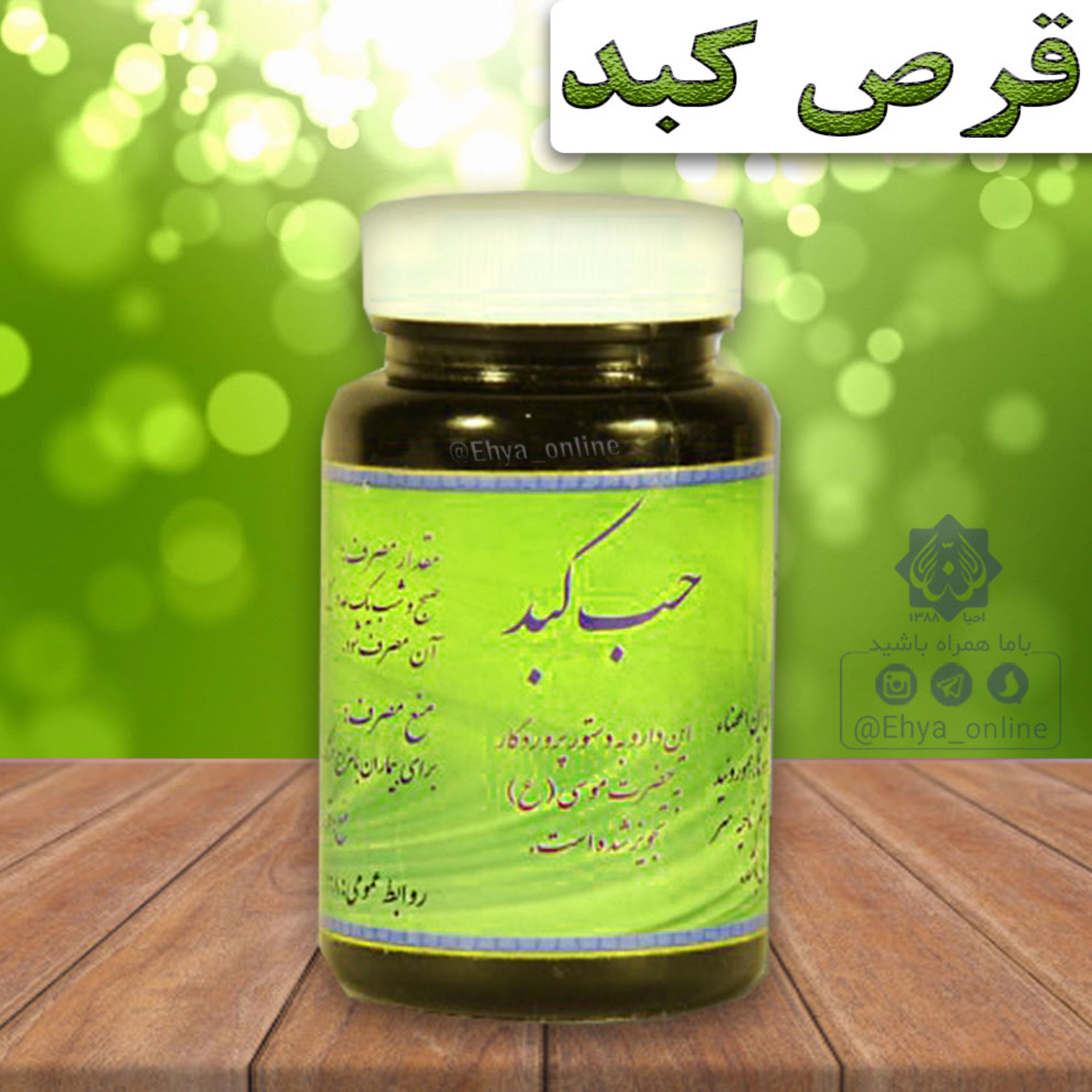 حب پاکسازی کبد روازاده گیاهی