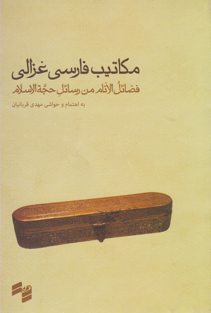 کتاب مکاتیب فارسی غزالی