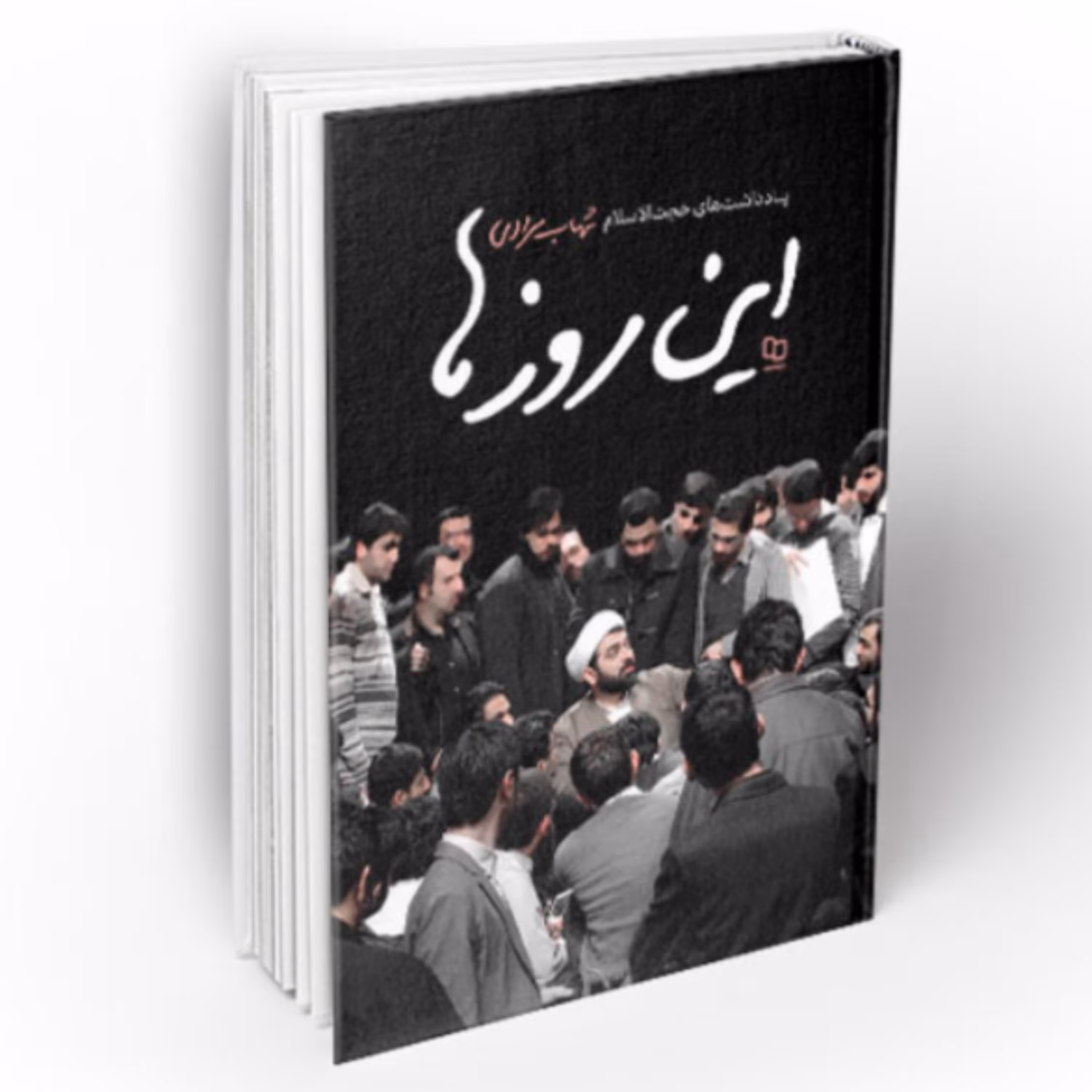 کتاب این روزها.یادداشتهای حجت الاسلام شهاب مرادی (دفتر نشر معارف)