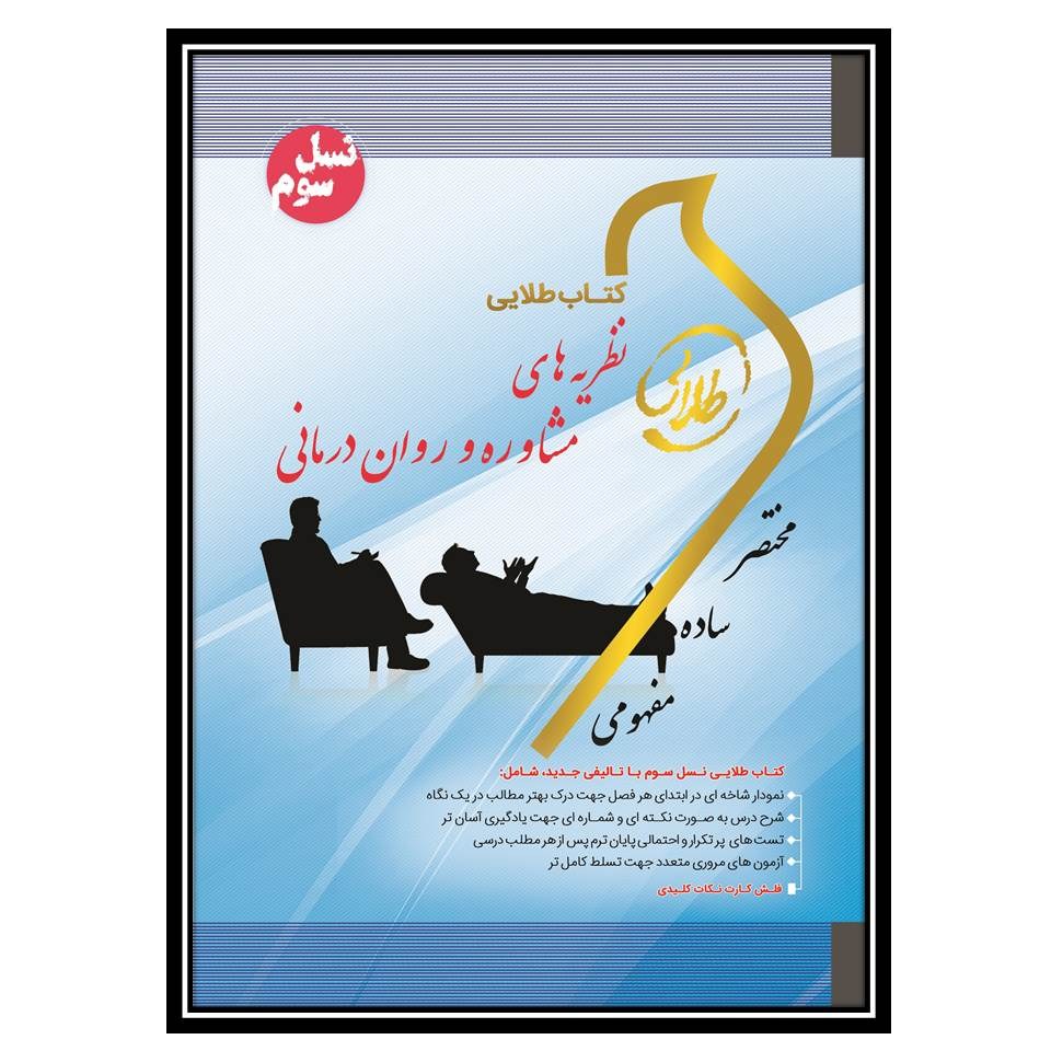 کتاب طلایی نظریه مشاوره و روان درمانی(نسل سوم)